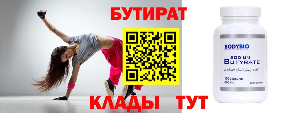 БУТИРАТ  Вход с VPN  Ессентуки  Бутират оксана 