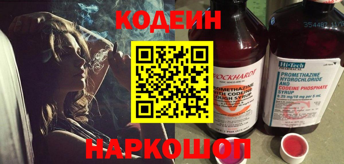 Codein напиток Lean (лин) Ессентуки