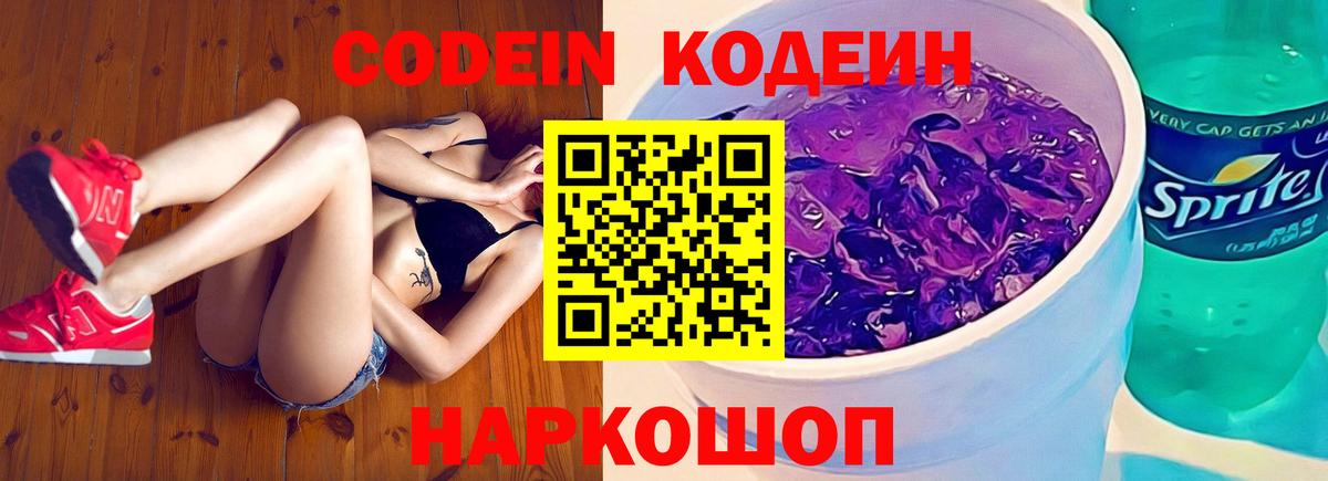 где найти наркотики  Кодеиновый сироп Lean Purple Drank  Вход с VPN  Codein напиток Lean (лин)  Ессентуки 
